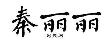 翁闓運秦麗麗楷書個性簽名怎么寫