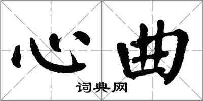 翁闓運心曲楷書怎么寫