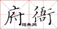 黃華生府衙楷書怎么寫