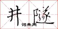 黃華生井隧楷書怎么寫