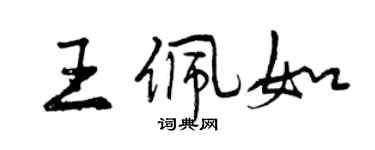 曾慶福王佩如行書個性簽名怎么寫