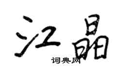 王正良江晶行書個性簽名怎么寫