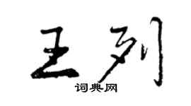曾慶福王列行書個性簽名怎么寫
