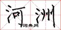 何伯昌河洲楷書怎么寫