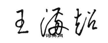 駱恆光王滿超草書個性簽名怎么寫