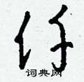 懵草書怎么寫好看_懵硬筆草書書法_懵鋼筆草書字帖