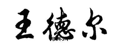 胡問遂王德爾行書個性簽名怎么寫