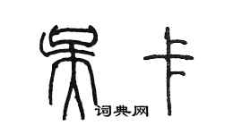 陳墨吳卡篆書個性簽名怎么寫