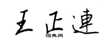 王正良王正連行書個性簽名怎么寫