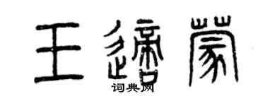 曾慶福王適蒙篆書個性簽名怎么寫