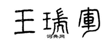 曾慶福王瑞軍篆書個性簽名怎么寫