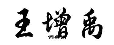 胡問遂王增禹行書個性簽名怎么寫