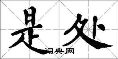 翁闓運是處楷書怎么寫