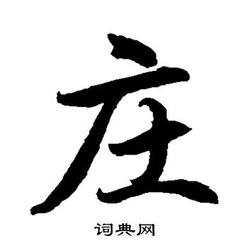 水島修三寫的莊