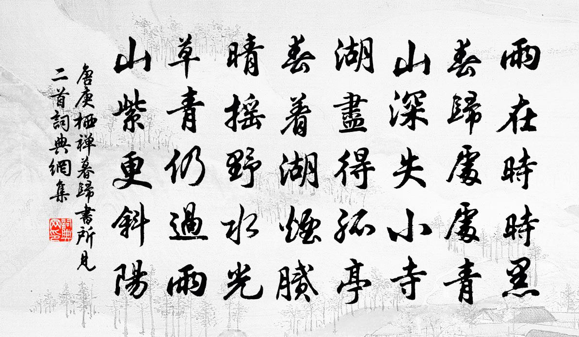 唐庚棲禪暮歸書所見二首書法作品欣賞