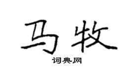 袁強馬牧楷書個性簽名怎么寫