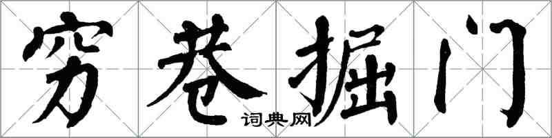 翁闓運窮巷掘門楷書怎么寫