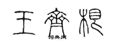 陳聲遠王齊根篆書個性簽名怎么寫