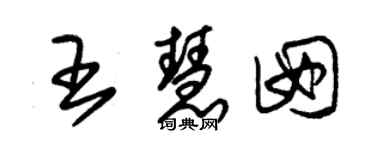 朱錫榮王慧囡草書個性簽名怎么寫