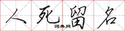 田英章人死留名行書怎么寫