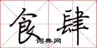 荊霄鵬食肆行書怎么寫