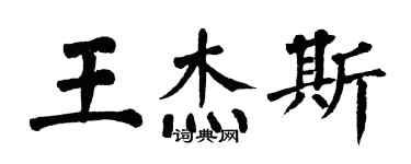 翁闓運王傑斯楷書個性簽名怎么寫