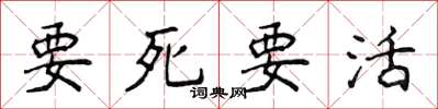 侯登峰要死要活楷書怎么寫