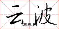錢沛云云波行書怎么寫