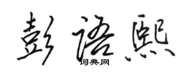 駱恆光彭語熙行書個性簽名怎么寫