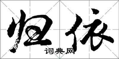 胡問遂歸依行書怎么寫