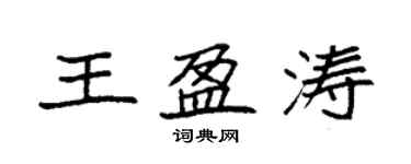 袁強王盈濤楷書個性簽名怎么寫