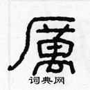 林少明寫的硬筆隸書厲