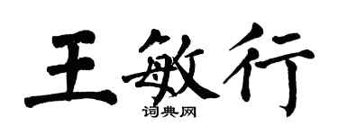 翁闓運王敏行楷書個性簽名怎么寫