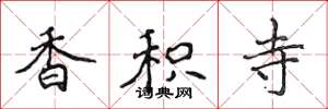 侯登峰香積寺楷書怎么寫