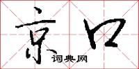 京口怎么寫好看