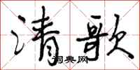 曾慶福清歌行書怎么寫