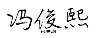 曾慶福馮俊熙行書個性簽名怎么寫