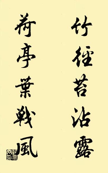 竹徑苔沾露; 荷亭葉戰風。怎么寫好看