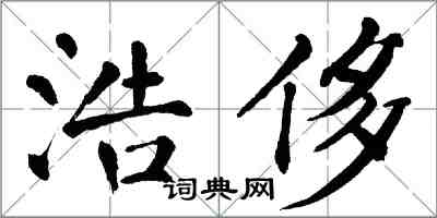 翁闓運浩侈楷書怎么寫