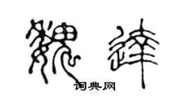 陳聲遠魏達篆書個性簽名怎么寫