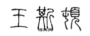 陳聲遠王斯頓篆書個性簽名怎么寫