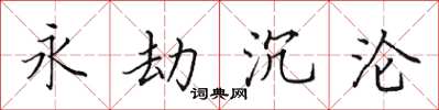 田英章永劫沉淪楷書怎么寫