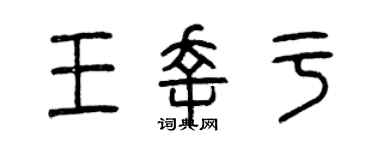 曾慶福王幸於篆書個性簽名怎么寫