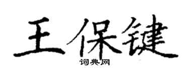 丁謙王保鍵楷書個性簽名怎么寫