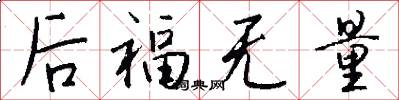 後福無量怎么寫好看