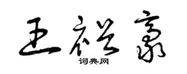 曾慶福王裕豪草書個性簽名怎么寫