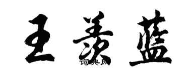 胡問遂王羨藍行書個性簽名怎么寫