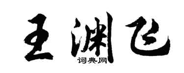 胡問遂王淵飛行書個性簽名怎么寫