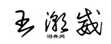 朱錫榮王潮威草書個性簽名怎么寫