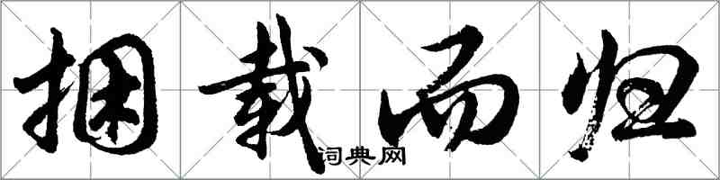 胡問遂捆載而歸行書怎么寫